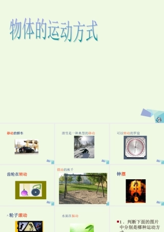 六年级科学上册 物体的运动方式课件1 青岛版-青岛版小学六年级上册自然科学课件