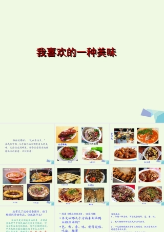 六年级语文上册 习作三 介绍美味作文课件1 苏教版-苏教版小学六年级上册语文课件