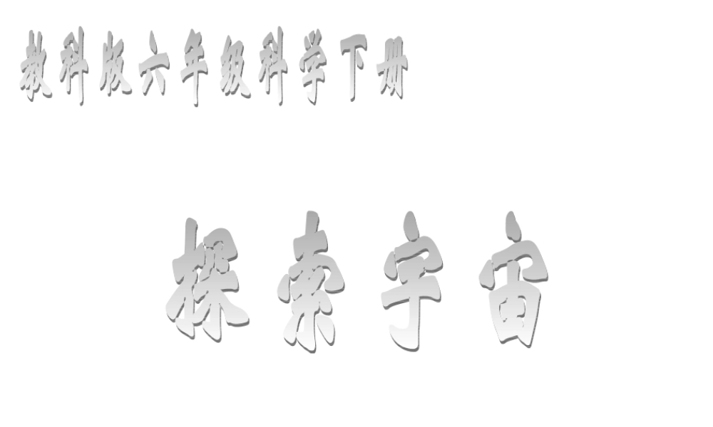 六年级科学下册 探索宇宙2课件 教科版