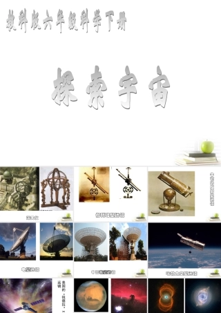 六年级科学下册 探索宇宙2课件 教科版