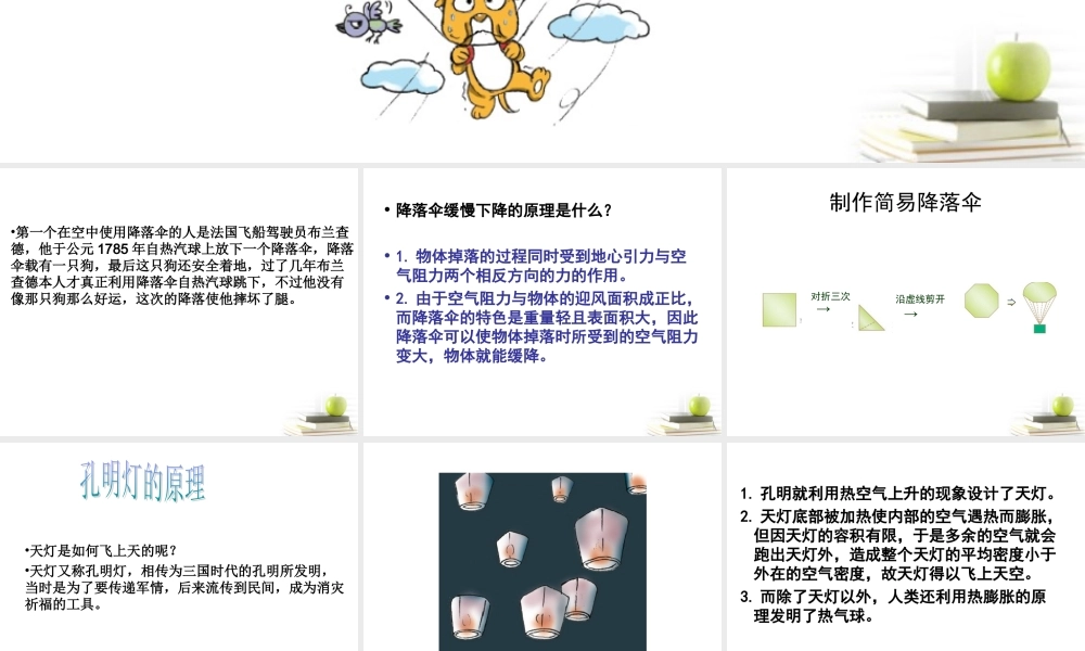 六年级科学下册 降落伞1课件 青岛版