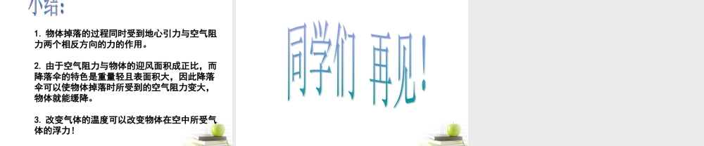 六年级科学下册 降落伞1课件 青岛版