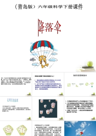 六年级科学下册 降落伞1课件 青岛版