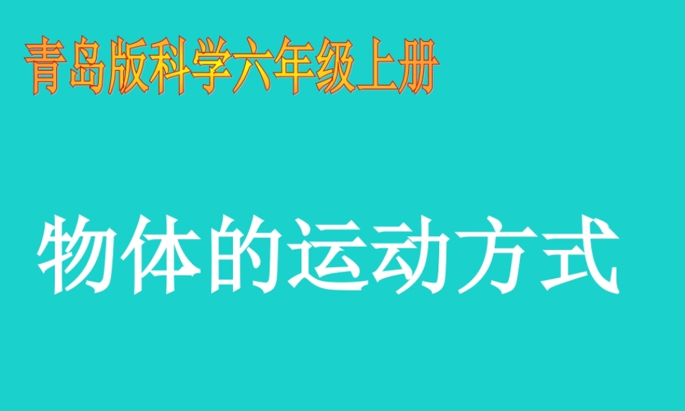 六年级科学上册 物体的运动方式课件2 青岛版-青岛版小学六年级上册自然科学课件