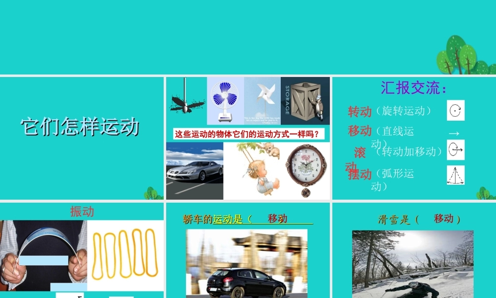 六年级科学上册 物体的运动方式课件2 青岛版-青岛版小学六年级上册自然科学课件