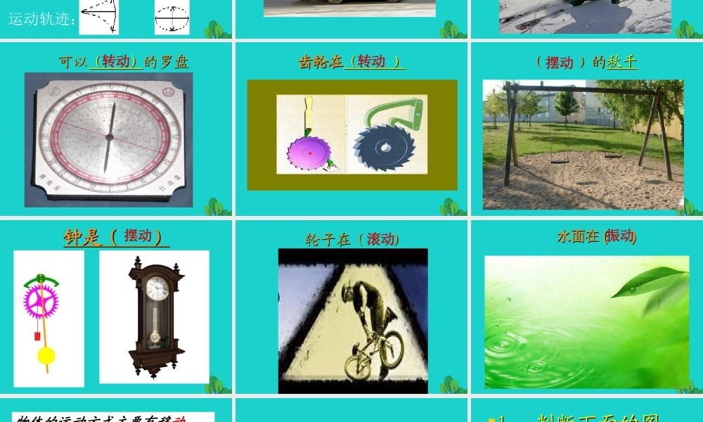 六年级科学上册 物体的运动方式课件2 青岛版-青岛版小学六年级上册自然科学课件