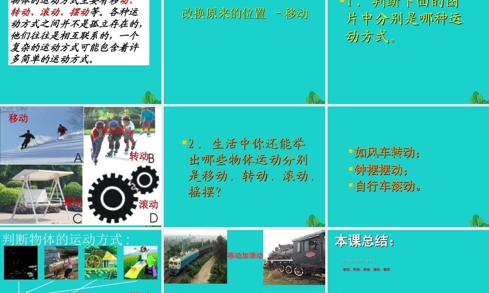 六年级科学上册 物体的运动方式课件2 青岛版-青岛版小学六年级上册自然科学课件