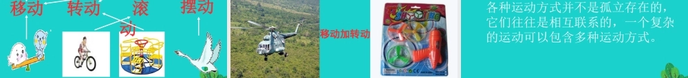 六年级科学上册 物体的运动方式课件2 青岛版-青岛版小学六年级上册自然科学课件