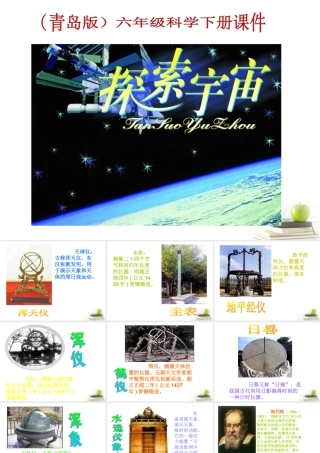 六年级科学下册 探索宇宙4课件 青岛版