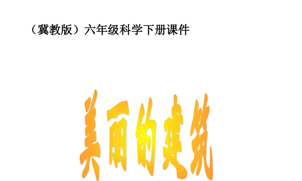 六年级科学下册 美丽的建筑2课件 冀教版