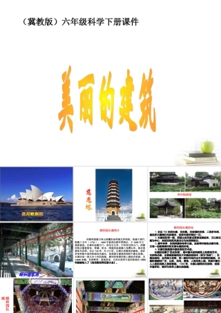 六年级科学下册 美丽的建筑2课件 冀教版