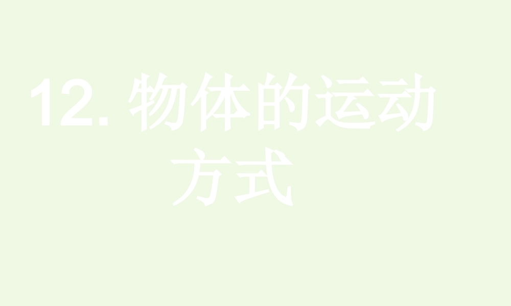 六年级科学上册 物体的运动方式课件3 青岛版-青岛版小学六年级上册自然科学课件