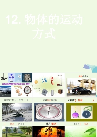 六年级科学上册 物体的运动方式课件3 青岛版-青岛版小学六年级上册自然科学课件