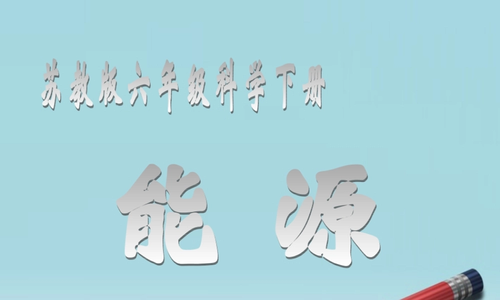 六年级科学下册 能源 1课件 苏教版