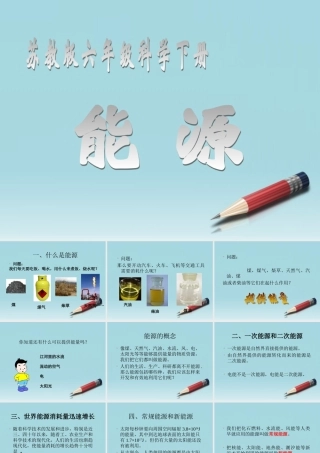 六年级科学下册 能源 1课件 苏教版
