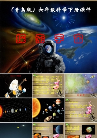 六年级科学下册 探索宇宙课件 青岛版（三年级起点）