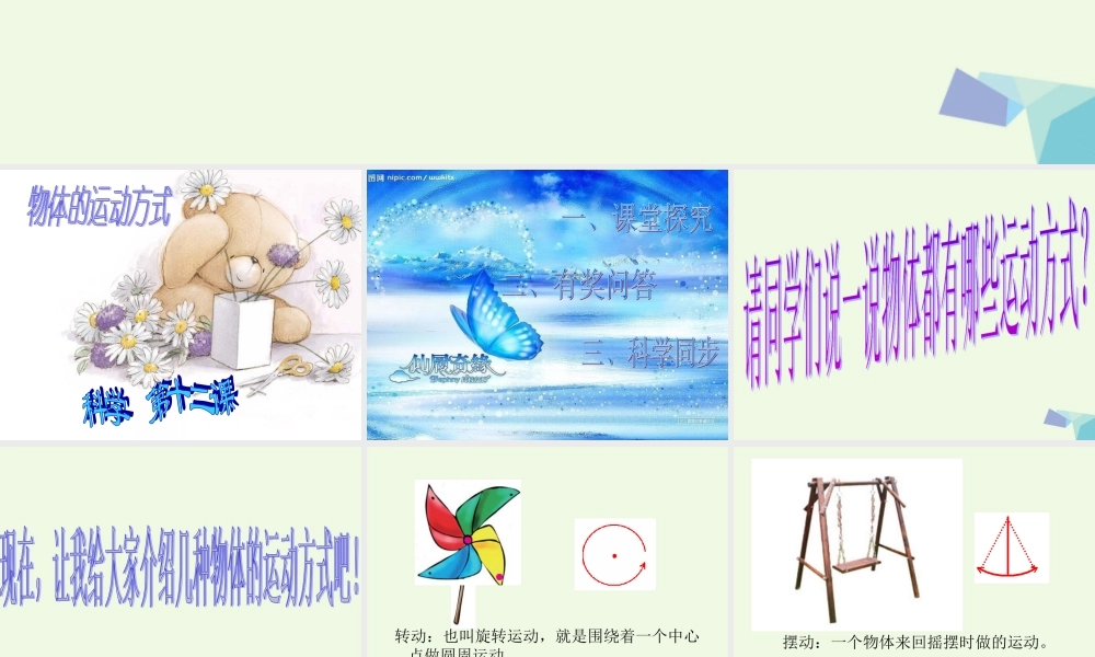 六年级科学上册 物体的运动方式课件4 青岛版-青岛版小学六年级上册自然科学课件