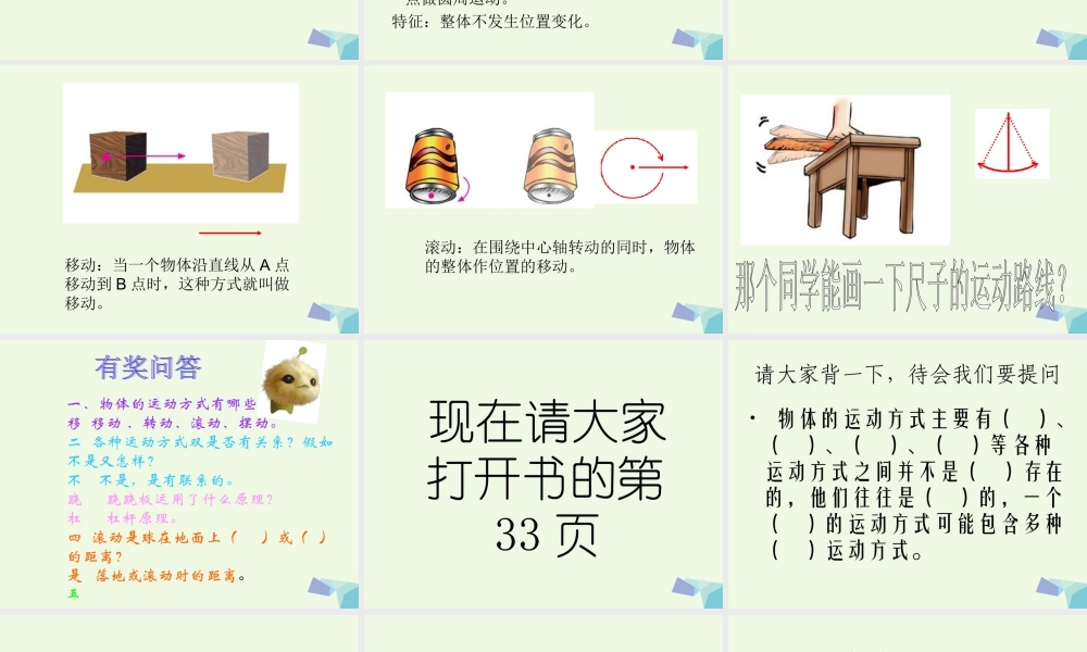 六年级科学上册 物体的运动方式课件4 青岛版-青岛版小学六年级上册自然科学课件