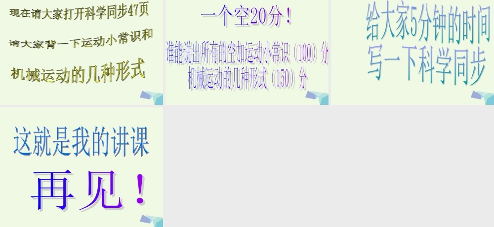 六年级科学上册 物体的运动方式课件4 青岛版-青岛版小学六年级上册自然科学课件