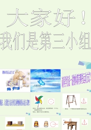 六年级科学上册 物体的运动方式课件4 青岛版-青岛版小学六年级上册自然科学课件