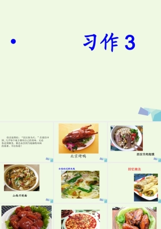 六年级语文上册 习作三 介绍美味作文课件3 苏教版-苏教版小学六年级上册语文课件