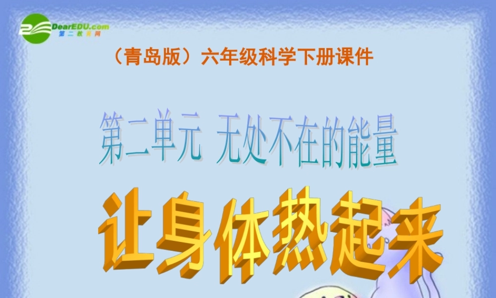 六年级科学下册 让身体热起来课件 青岛版（三年级起点）