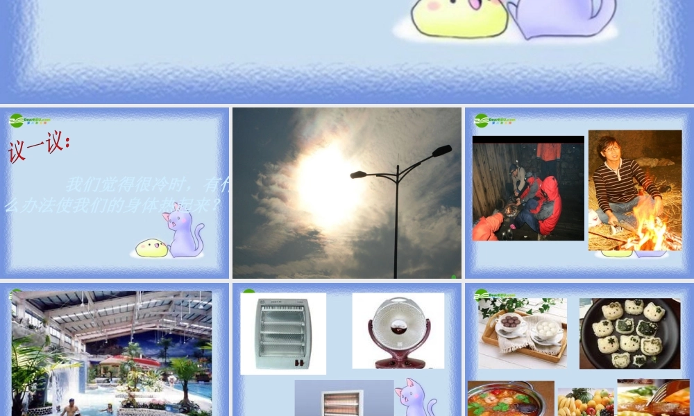 六年级科学下册 让身体热起来课件 青岛版（三年级起点）