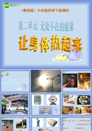 六年级科学下册 让身体热起来课件 青岛版（三年级起点）