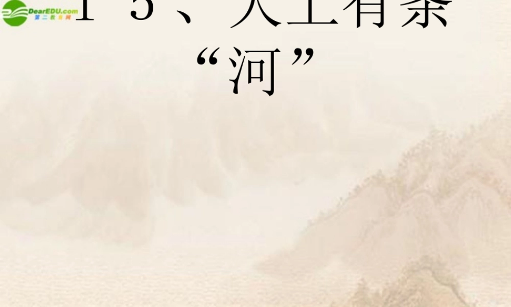 六年级科学下册 天上有条河课件 鄂教版