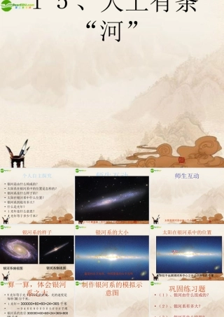 六年级科学下册 天上有条河课件 鄂教版