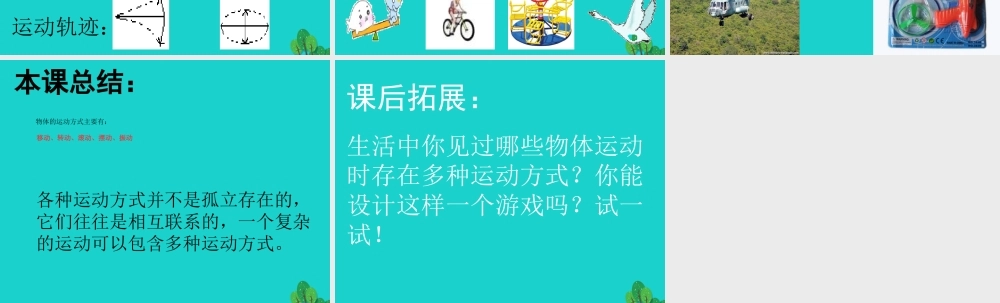 六年级科学上册 物体的运动方式课件5 青岛版-青岛版小学六年级上册自然科学课件