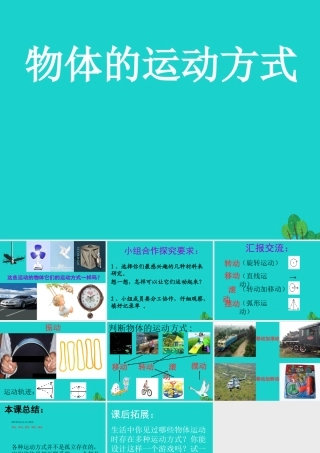 六年级科学上册 物体的运动方式课件5 青岛版-青岛版小学六年级上册自然科学课件
