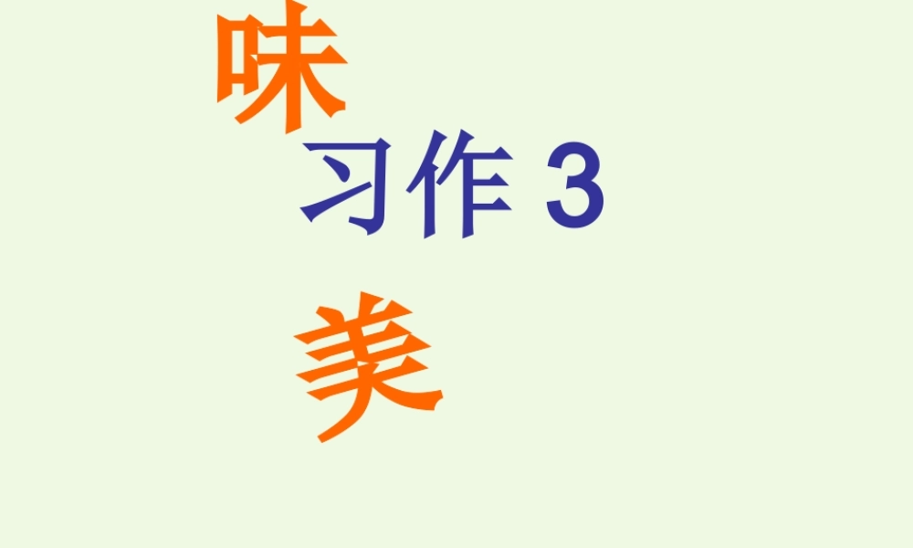六年级语文上册 习作三 介绍美味作文课件4 苏教版-苏教版小学六年级上册语文课件