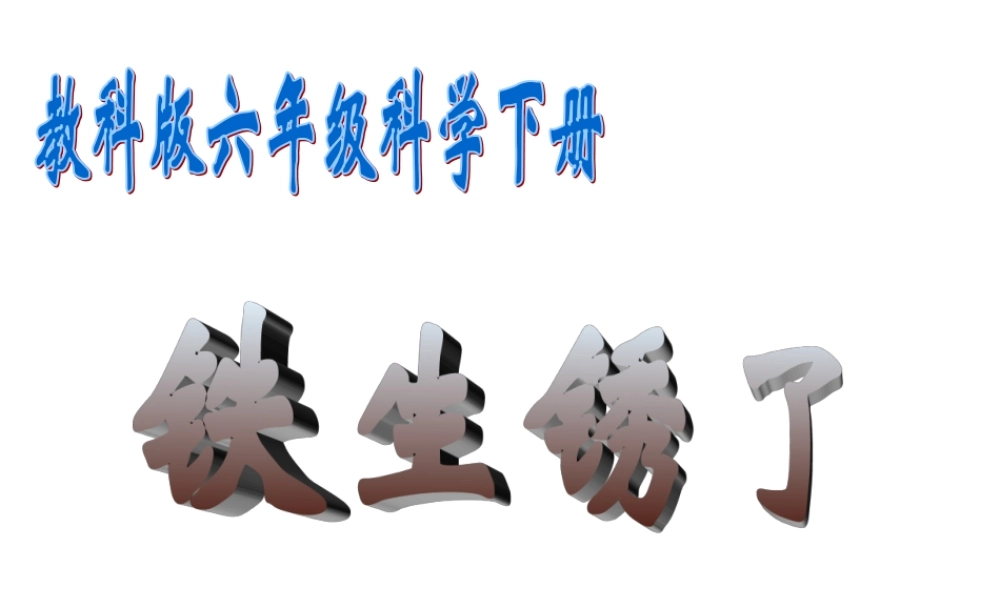 六年级科学下册 铁生锈了1课件 教科版