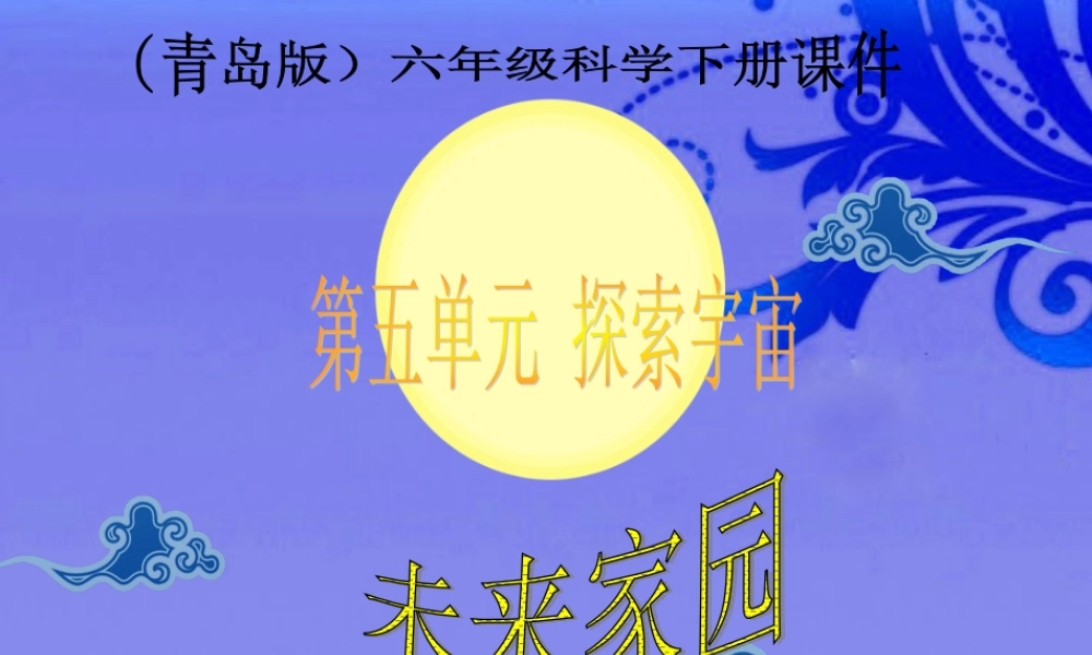 六年级科学下册 未来家园课件 青岛版（三年级起点）