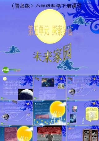 六年级科学下册 未来家园课件 青岛版（三年级起点）