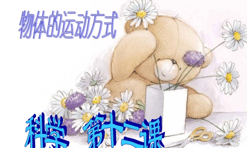 六年级科学上册 物体的运动方式课件6 青岛版-青岛版小学六年级上册自然科学课件