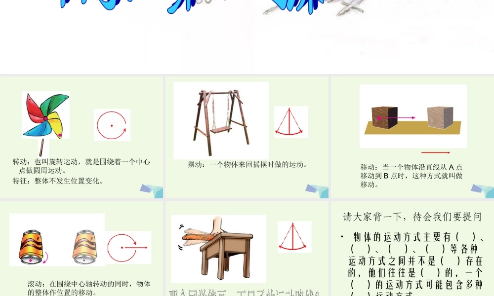 六年级科学上册 物体的运动方式课件6 青岛版-青岛版小学六年级上册自然科学课件