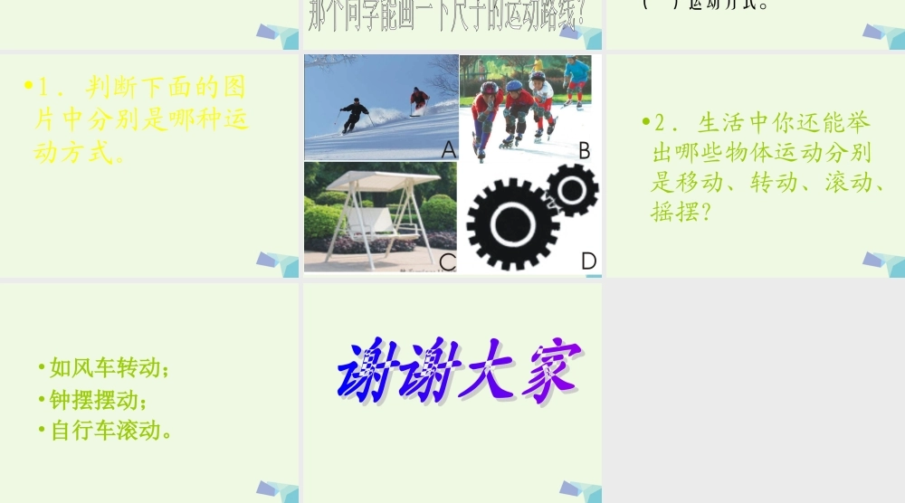 六年级科学上册 物体的运动方式课件6 青岛版-青岛版小学六年级上册自然科学课件