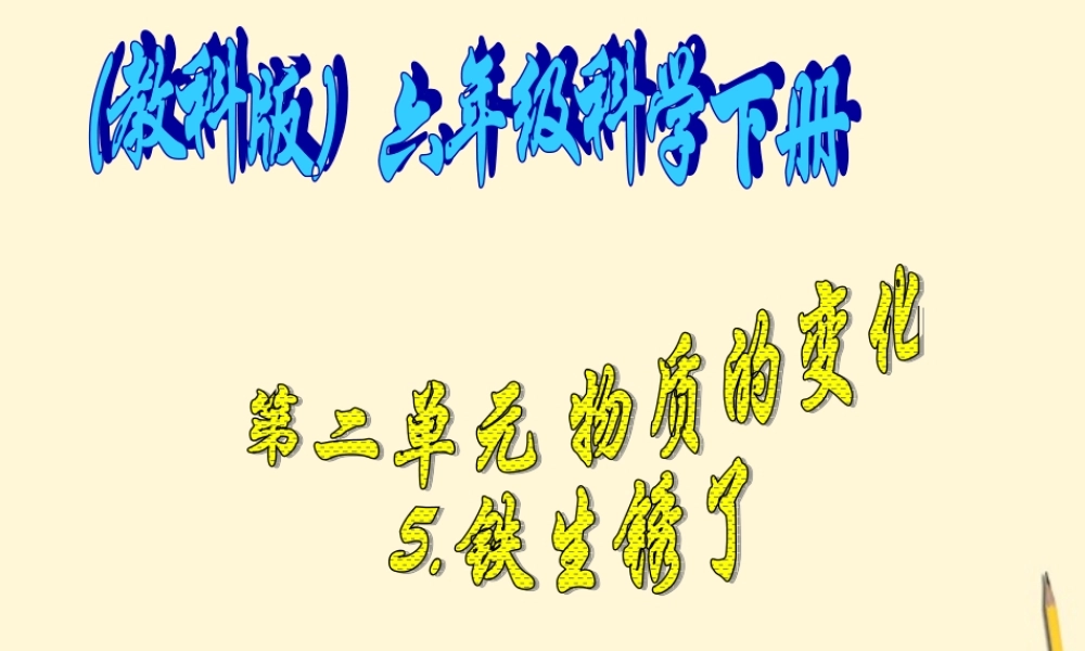 六年级科学下册 铁生锈了2课件 教科版