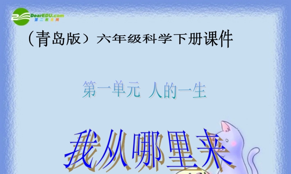 六年级科学下册 我从哪里来课件 青岛版（三年级起点）