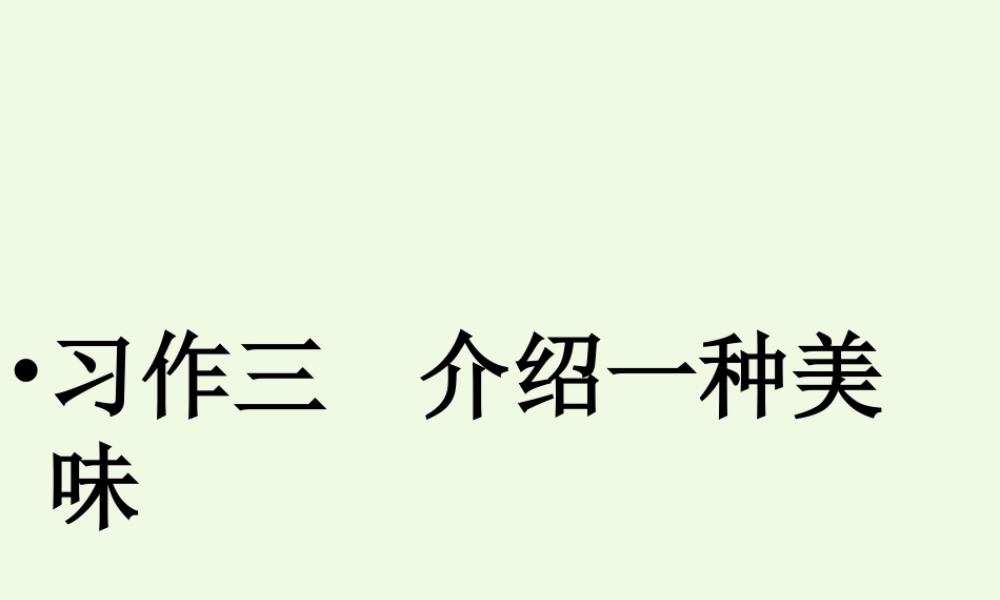 六年级语文上册 习作三 介绍美味作文课件5 苏教版-苏教版小学六年级上册语文课件