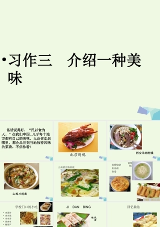 六年级语文上册 习作三 介绍美味作文课件5 苏教版-苏教版小学六年级上册语文课件