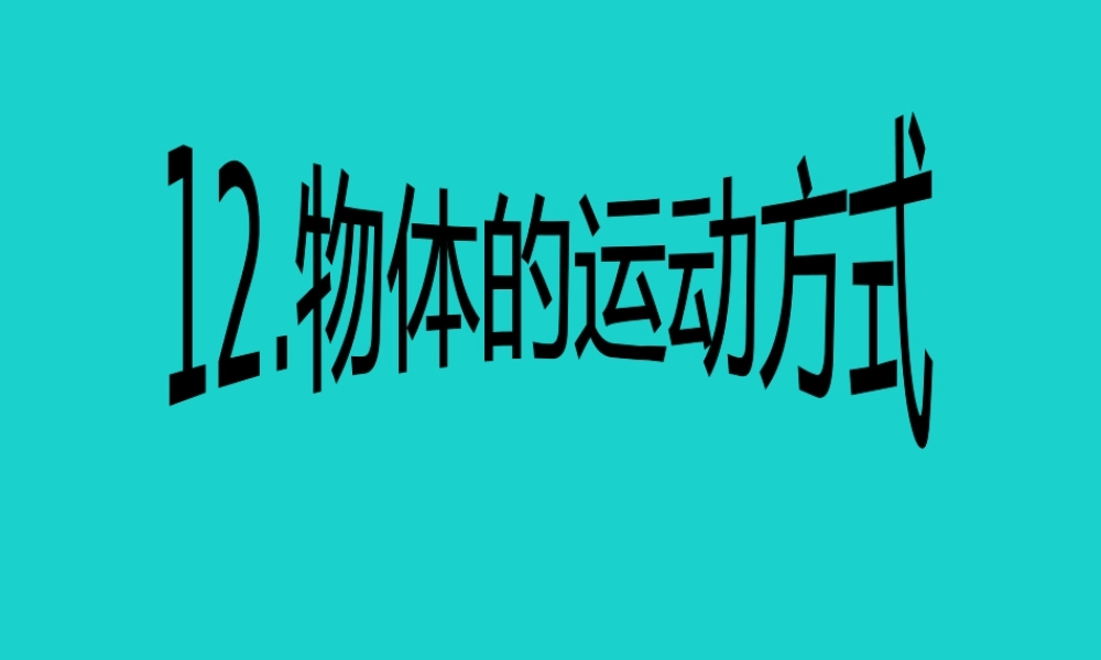 六年级科学上册 物体的运动方式课件7 青岛版-青岛版小学六年级上册自然科学课件