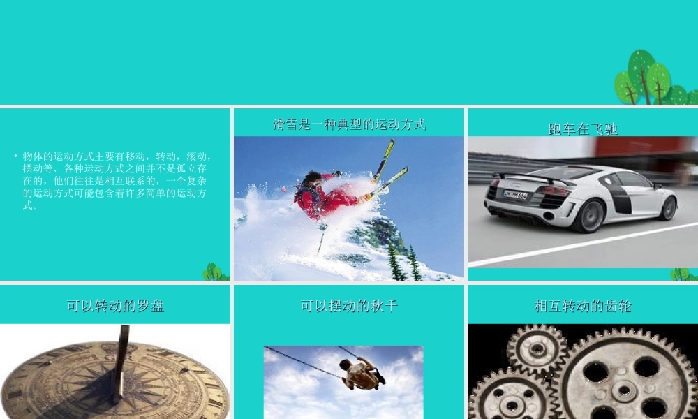 六年级科学上册 物体的运动方式课件7 青岛版-青岛版小学六年级上册自然科学课件