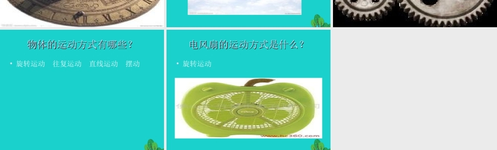 六年级科学上册 物体的运动方式课件7 青岛版-青岛版小学六年级上册自然科学课件