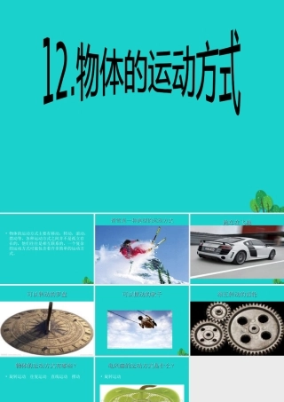 六年级科学上册 物体的运动方式课件7 青岛版-青岛版小学六年级上册自然科学课件