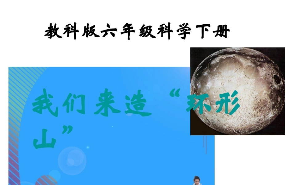 六年级科学下册 我们来造“环形山”1课件 教科版