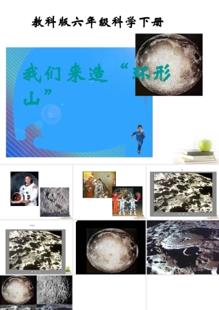 六年级科学下册 我们来造“环形山”1课件 教科版