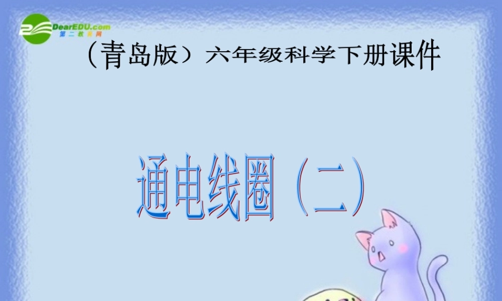 六年级科学下册 通电线圈（二）课件 青岛版（三年级起点）